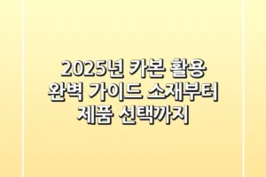 2025년 카본 활용 완벽 가이드: 소재부터 제품 선택까지