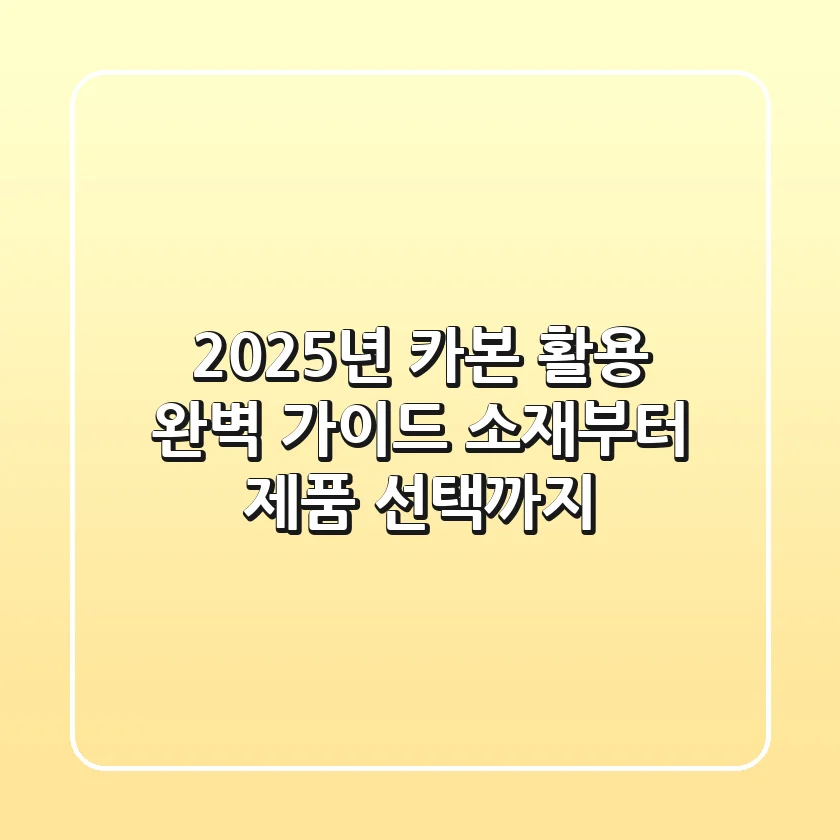 2025년 카본 활용 완벽 가이드: 소재부터 제품 선택까지