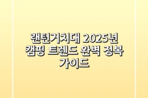 랜턴거치대, 2025년 캠핑 트렌드 완벽 정복 가이드