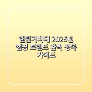 랜턴거치대, 2025년 캠핑 트렌드 완벽 정복 가이드