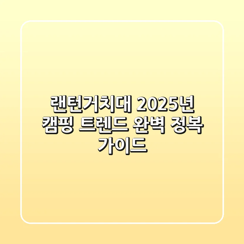 랜턴거치대, 2025년 캠핑 트렌드 완벽 정복 가이드