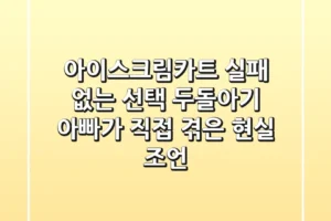 아이스크림카트, 실패 없는 선택? 두돌아기 아빠가 직접 겪은 현실 조언!