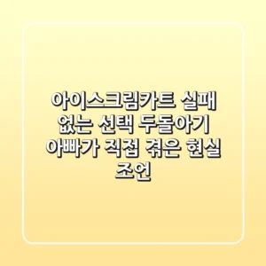 아이스크림카트, 실패 없는 선택? 두돌아기 아빠가 직접 겪은 현실 조언!