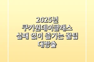 2025년 쿠키원데이클래스, 실패 없이 즐기는 꿀팁 대방출!