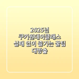 2025년 쿠키원데이클래스, 실패 없이 즐기는 꿀팁 대방출!