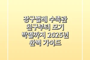 장구벌레: 수족관 친구부터 모기 박멸까지 2025년 완벽 가이드