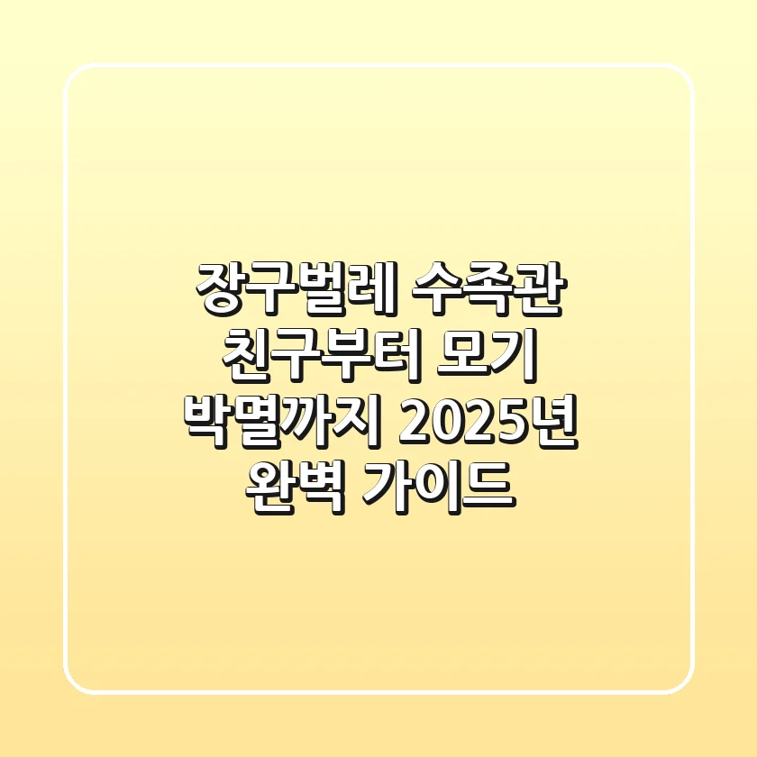 장구벌레: 수족관 친구부터 모기 박멸까지 2025년 완벽 가이드