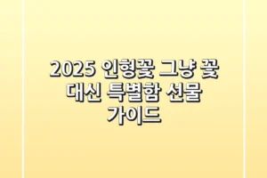 2025 인형꽃, 그냥 꽃 대신? 특별함 선물 가이드