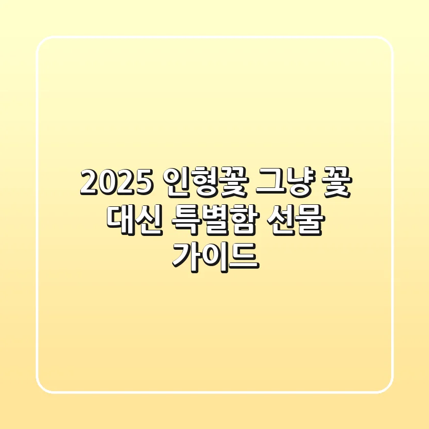 2025 인형꽃, 그냥 꽃 대신? 특별함 선물 가이드