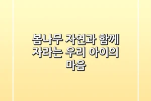 봄나무: 자연과 함께 자라는 우리 아이의 마음