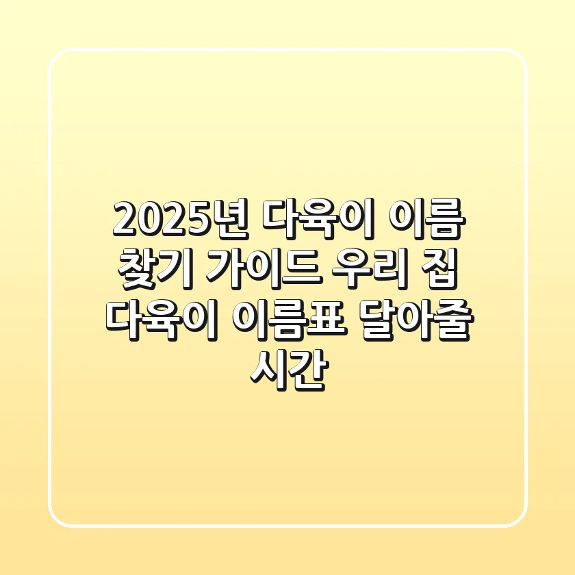 2025년 다육이 이름 찾기 가이드: 우리 집 다육이, 이름표 달아줄 시간!