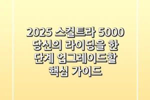 2025 스컬트라 5000, 당신의 라이딩을 한 단계 업그레이드할 핵심 가이드