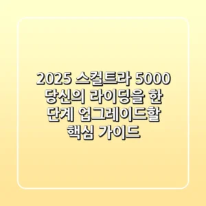 2025 스컬트라 5000, 당신의 라이딩을 한 단계 업그레이드할 핵심 가이드