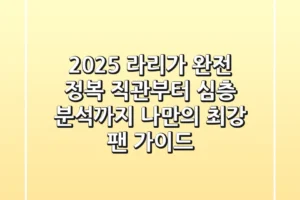 2025 라리가 완전 정복: 직관부터 심층 분석까지, 나만의 최강 팬 가이드!