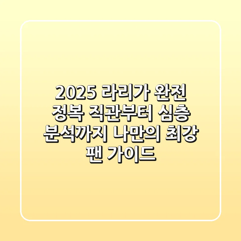 2025 라리가 완전 정복: 직관부터 심층 분석까지, 나만의 최강 팬 가이드!