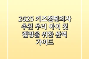 2025 키즈캠핑의자 추천: 우리 아이 첫 캠핑을 위한 완벽 가이드