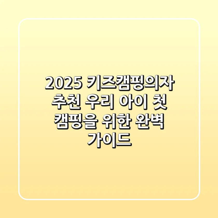 2025 키즈캠핑의자 추천: 우리 아이 첫 캠핑을 위한 완벽 가이드