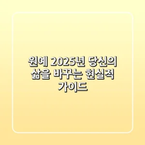 원예, 2025년 당신의 삶을 바꾸는 현실적 가이드