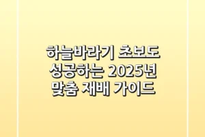 하늘바라기: 초보도 성공하는 2025년 맞춤 재배 가이드