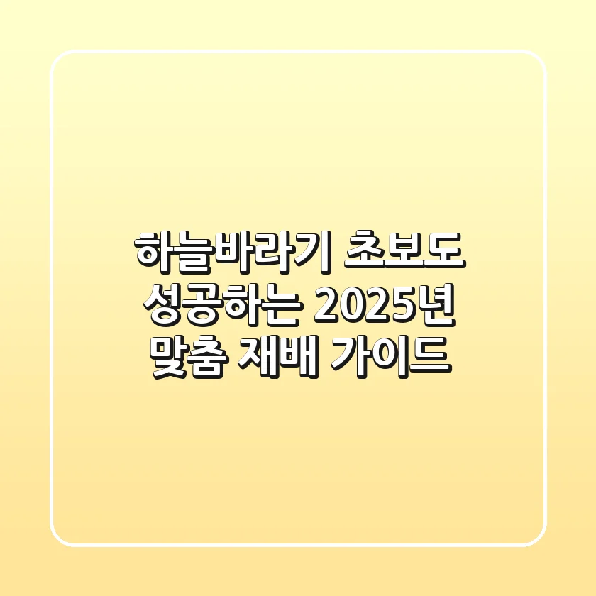 하늘바라기: 초보도 성공하는 2025년 맞춤 재배 가이드