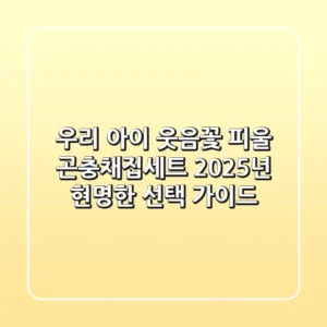 우리 아이 웃음꽃 피울 곤충채집세트, 2025년 현명한 선택 가이드