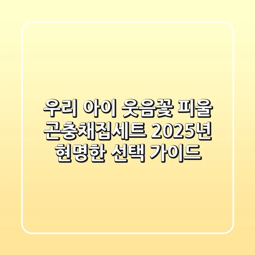 우리 아이 웃음꽃 피울 곤충채집세트, 2025년 현명한 선택 가이드