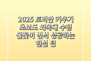 2025 트리안 키우기: 초보도 외목대 수형, 물꽂이 번식 성공하는 현실 팁