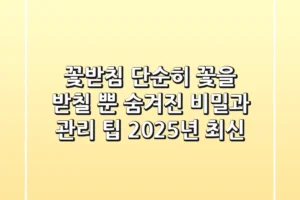 꽃받침, 단순히 꽃을 받칠 뿐? 숨겨진 비밀과 관리 팁 (2025년 최신)