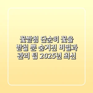 꽃받침, 단순히 꽃을 받칠 뿐? 숨겨진 비밀과 관리 팁 (2025년 최신)