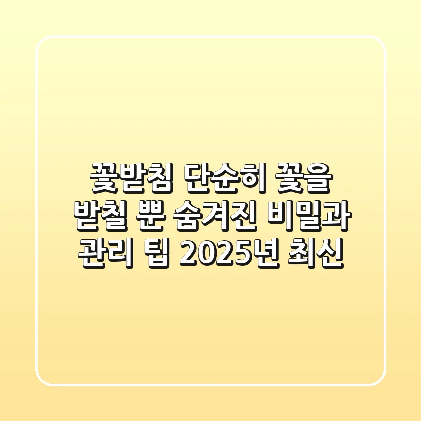 꽃받침, 단순히 꽃을 받칠 뿐? 숨겨진 비밀과 관리 팁 (2025년 최신)