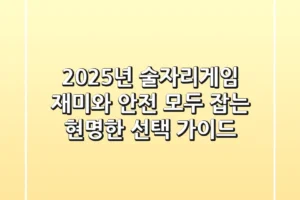 2025년 술자리게임, 재미와 안전 모두 잡는 현명한 선택 가이드