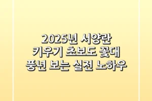 2025년 서양란 키우기: 초보도 꽃대 풍년 보는 실전 노하우