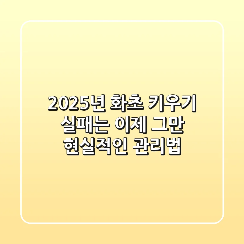 2025년 화초 키우기, 실패는 이제 그만! 현실적인 관리법