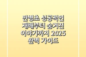 만병초, 성공적인 재배부터 숨겨진 이야기까지 2025 완벽 가이드