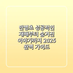 만병초, 성공적인 재배부터 숨겨진 이야기까지 2025 완벽 가이드