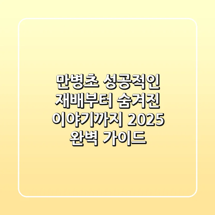 만병초, 성공적인 재배부터 숨겨진 이야기까지 2025 완벽 가이드