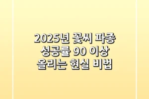 2025년 꽃씨 파종, 성공률 90% 이상 올리는 현실 비법