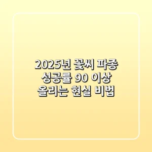 2025년 꽃씨 파종, 성공률 90% 이상 올리는 현실 비법