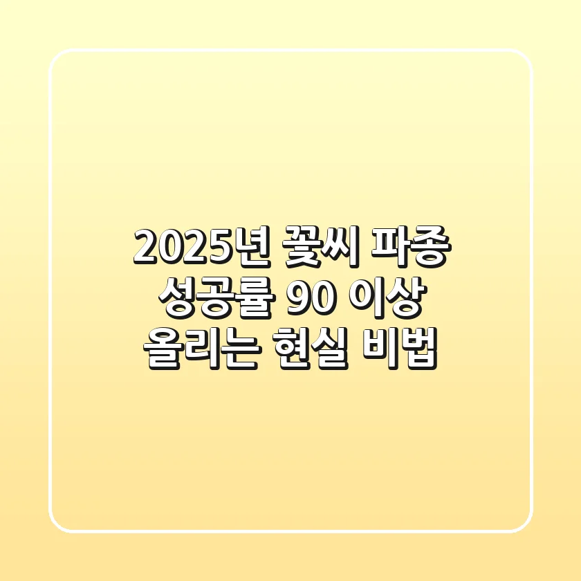 2025년 꽃씨 파종, 성공률 90% 이상 올리는 현실 비법