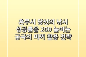 혼무시: 당신의 낚시 성공률을 200% 높이는 궁극의 미끼 활용 전략