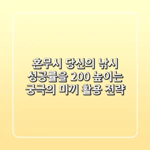 혼무시: 당신의 낚시 성공률을 200% 높이는 궁극의 미끼 활용 전략