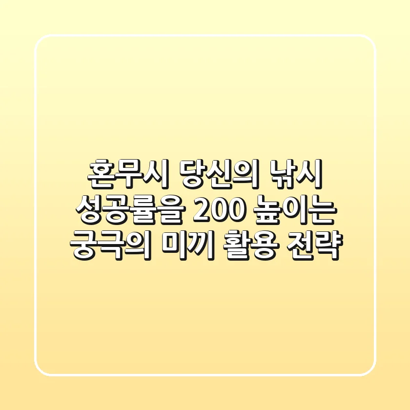혼무시: 당신의 낚시 성공률을 200% 높이는 궁극의 미끼 활용 전략