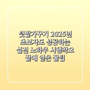 텃밭가꾸기 2025년: 초보자도 성공하는 실전 노하우 (시행착오 끝에 얻은 꿀팁)