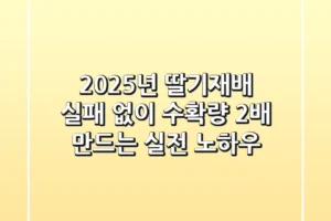 2025년 딸기재배, 실패 없이 수확량 2배 만드는 실전 노하우!