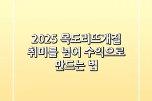 2025 목도리뜨개질, 취미를 넘어 수익으로 만드는 법