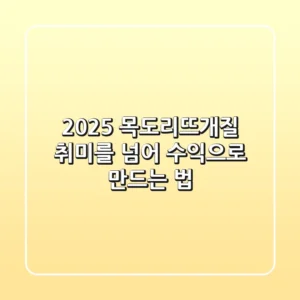 2025 목도리뜨개질, 취미를 넘어 수익으로 만드는 법