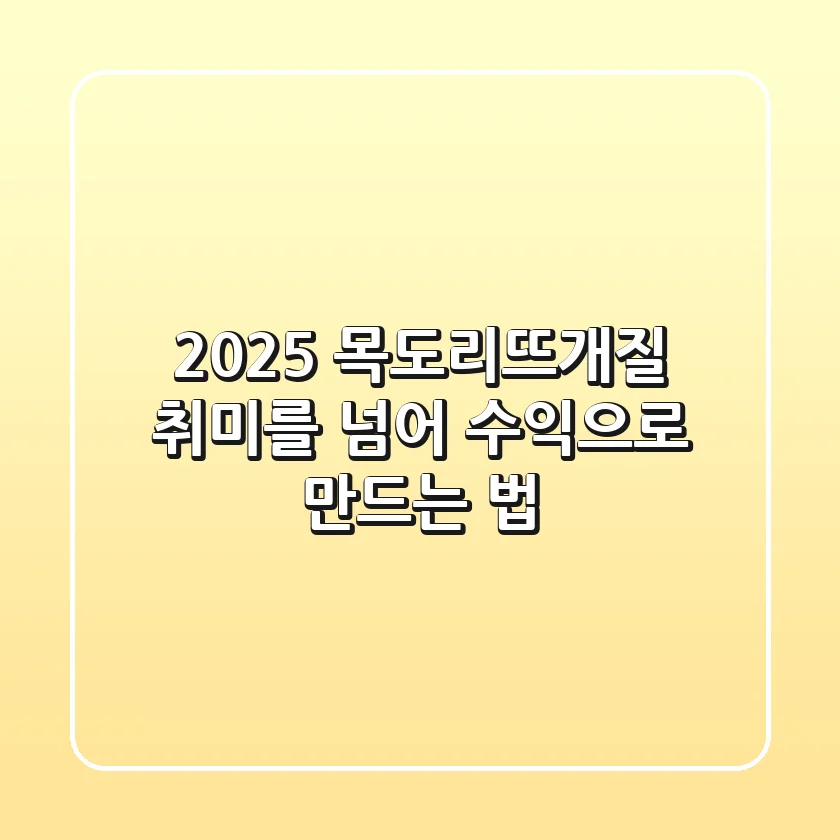 2025 목도리뜨개질, 취미를 넘어 수익으로 만드는 법