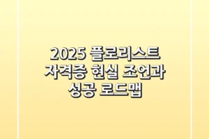 2025 플로리스트 자격증, 현실 조언과 성공 로드맵