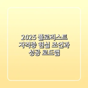 2025 플로리스트 자격증, 현실 조언과 성공 로드맵