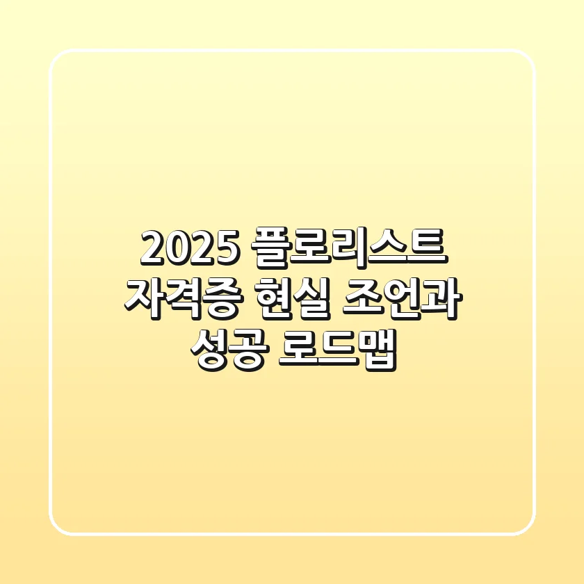 2025 플로리스트 자격증, 현실 조언과 성공 로드맵